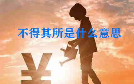 成语不得其所的意思?不得其所是什么意思?