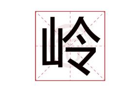 岭的拼音、岭怎么读、岭怎么念、岭怎么拼音、岭字组词