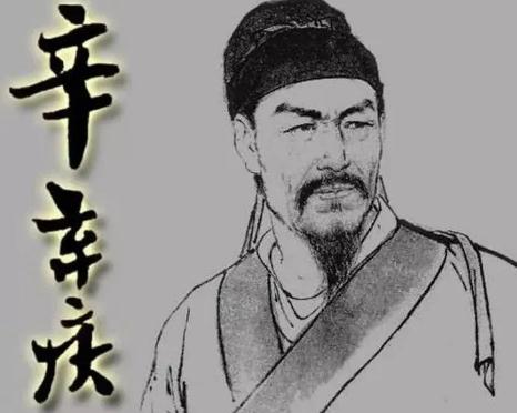 辛弃疾