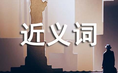 有关独特的近义词