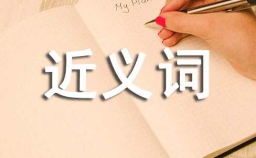 竖立的近义词
