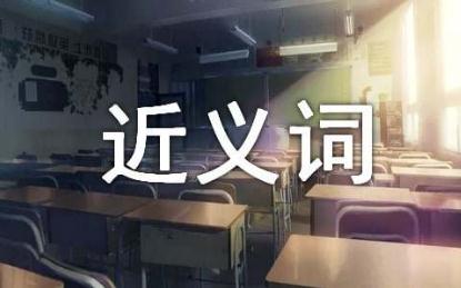包括的近义词