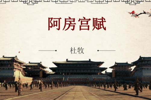 《阿房宫赋》原文及译文 阿房宫赋翻译及原文