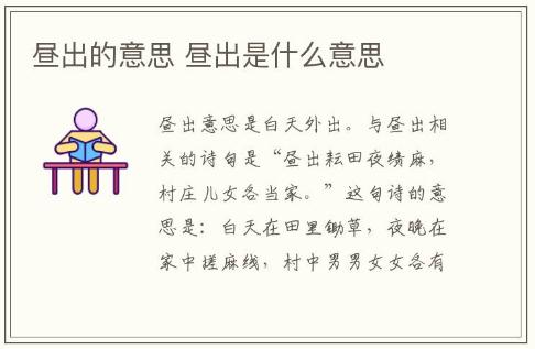 昼出的意思 昼出是什么意思