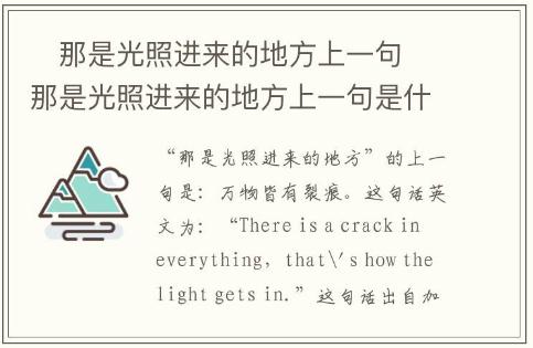 那是光照进来的地方上一句 那是光照进来的地方上一句是什么