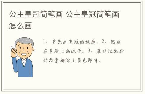 公主皇冠简笔画 公主皇冠简笔画怎么画