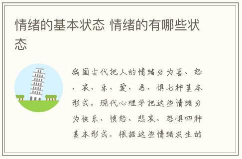 情绪的基本状态 情绪的有哪些状态