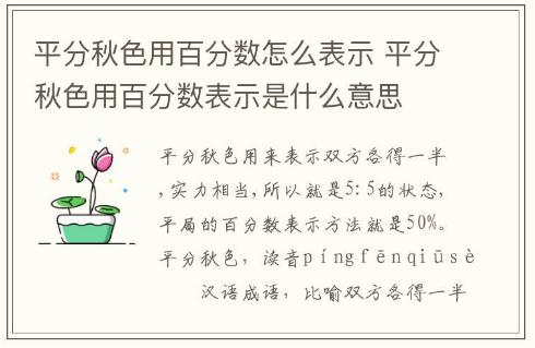 平分秋色用百分数怎么表示 平分秋色用百分数表示是什么意思