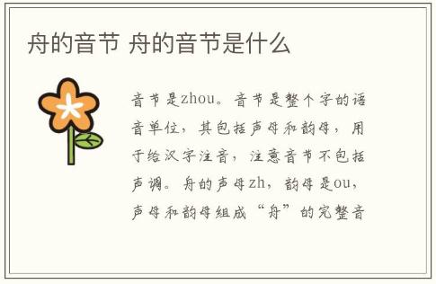 舟的音节 舟的音节是什么