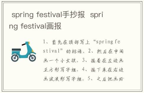  spring festival手抄报  spring festival画报