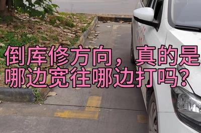 倒车入库哪面宽往哪面打？倒车入库是不是哪边宽往哪边打啊？