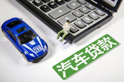 车贷选银行还是汽车金融机构比较好