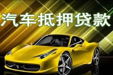 汽车抵押贷款属于什么类型的贷款 - www.4cbk.com