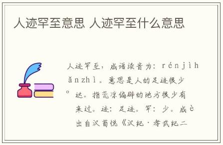 人迹罕至的意思 人迹罕至什么意思