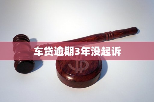 车贷逾期3年没起诉