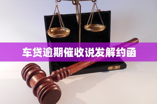 车贷逾期催收说发解约函