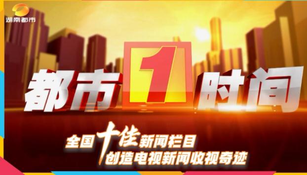 湖南都市新闻热线电话是什么？湖南都市的电话号码是多少？