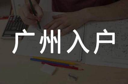 户口迁到广州有什么好处