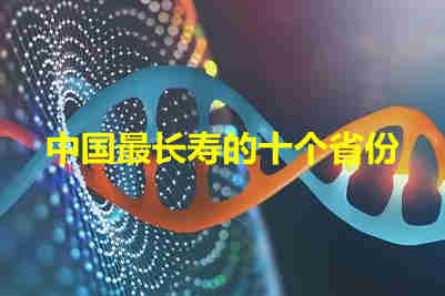中国最长寿的省排名  中国最长寿的十个省份