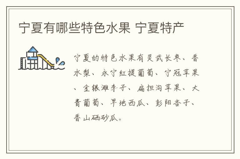 宁夏有哪些特色水果 宁夏特产