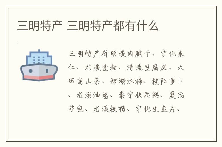 三明特产 三明特产都有什么