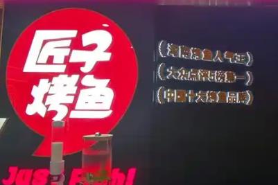匠子烤鱼是哪里的品牌 匠子烤鱼是哪里的品牌啊