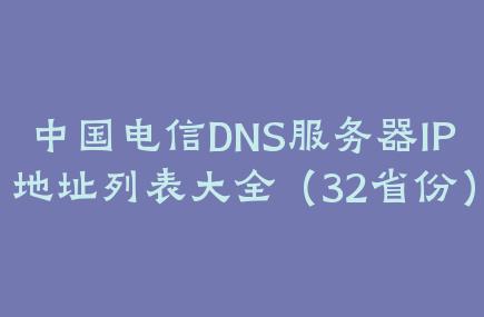 中国电信DNS服务器IP地址列表大全（32省份）
