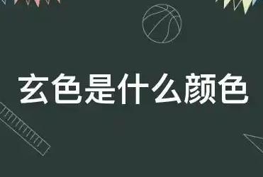 玄色是什么颜色？玄色什么意思含义解释