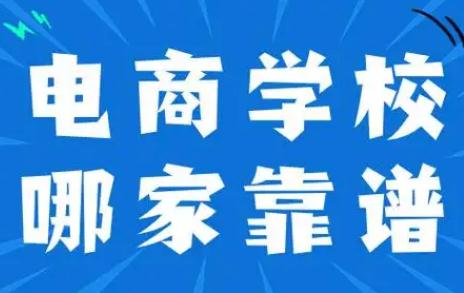 正规电商培训学校排名 2024最新消息