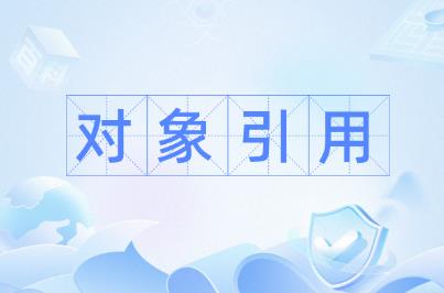 编程未将对象引用设置到对象的实例，怎么处理？