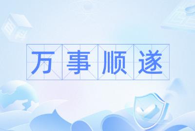 万事顺遂是什么意思解释（万事顺遂是什么意思）
