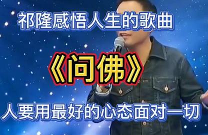 歌曲《问佛》太美了_歌曲《问佛》太美了歌词祁隆 - 私）