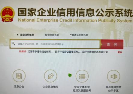 国家企业信息信用信息系统 - 