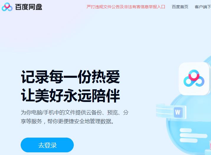 《百度网盘》官网首页登录入口（https://pan.baidu.com/）