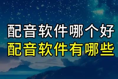 配音软件app排行榜前十名有哪些 - www.4cbk.com