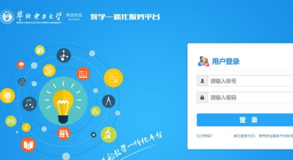 华北电力大学教学一体化服务平台