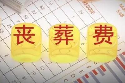 江西退休人员丧葬费和抚恤金标准2023