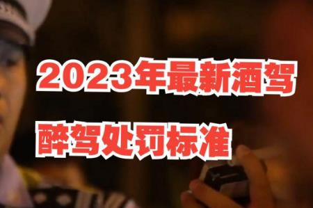 酒驾处罚2023最新标准判刑多少 - www.4cbk.com