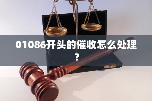 01086开头的催收怎么处理？