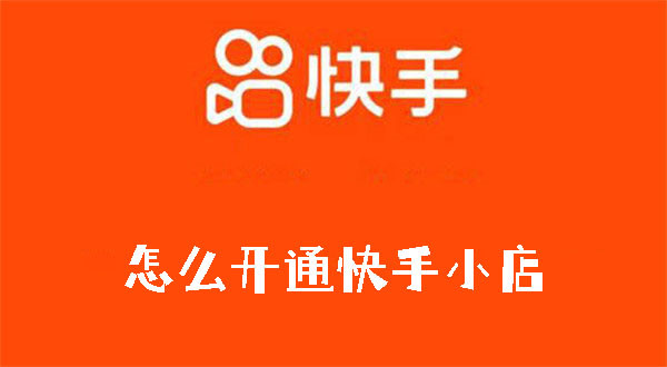 怎么开通快手小店