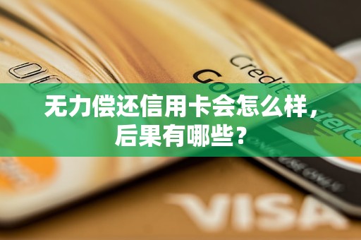 无力偿还信用卡会怎么样