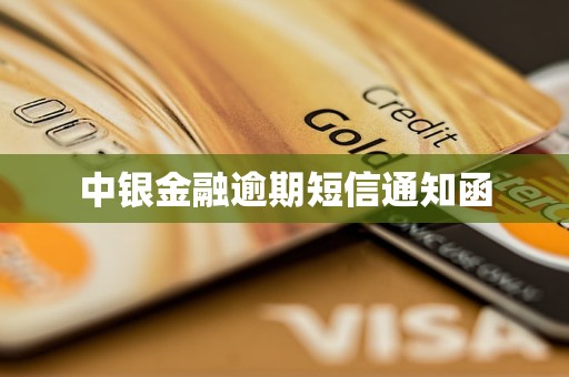 中银金融逾期短信通知函 中银金融逾期短信通知函