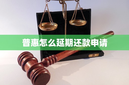 普惠怎么延期还款申请