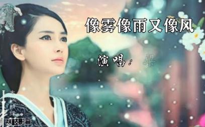 像雾像雨又像风歌词 (cover: 梁雁翎)Lyrics