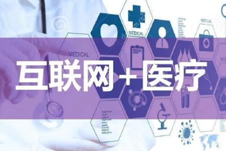 互联网诊疗和互联网医院区别