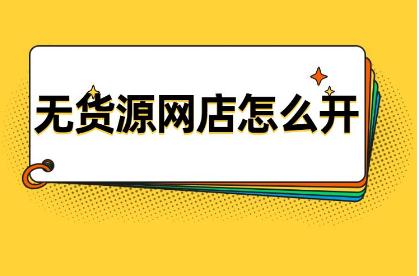 网店无货源怎么做