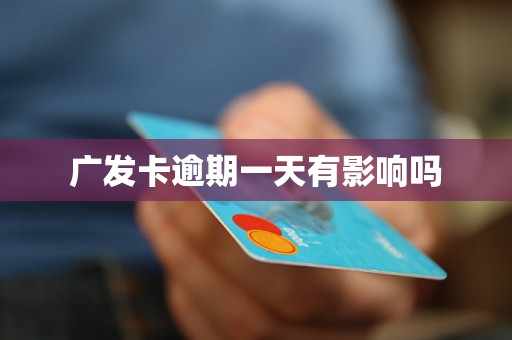 广发卡逾期一天有影响吗