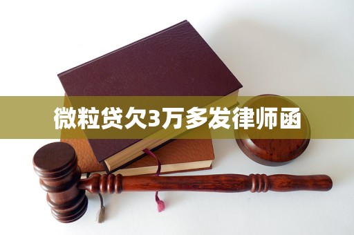 微粒贷欠3万多发律师函