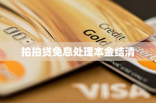 拍拍贷免息处理本金结清