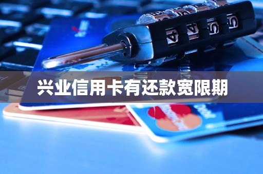 兴业信用卡有还款宽限期